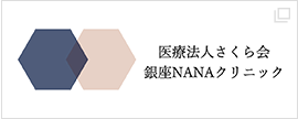 医療法人さくら会銀座NANAクリニック